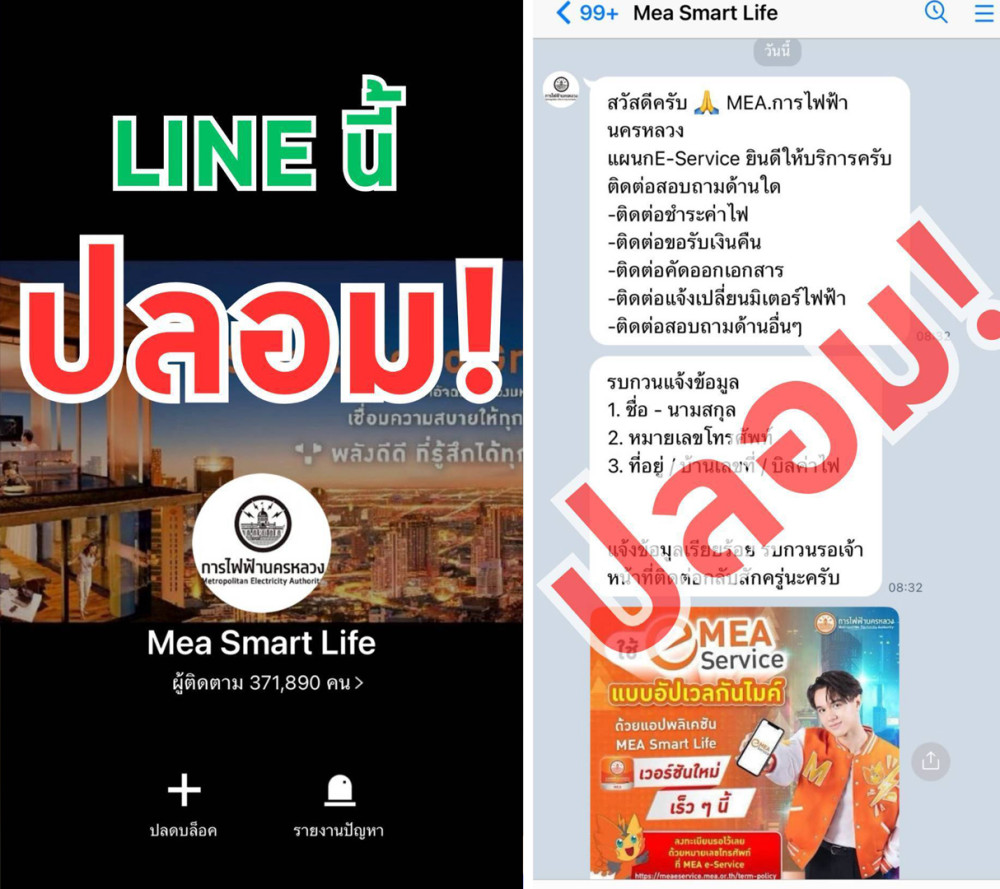 MEA เตือนภัย มิจฉาชีพสร้าง LINE ปลอม "Mea Smart Life" ผู้ติดตามกว่า 3 แสน หวังล้วงข้อมูล-หลอกโอนเงิน ย้ํา! ของจริงต้อง "MEA Connect" โล่เขียว และมีผู้ติดตามกว่า 2.4 ล้านราย เท่านั้น
