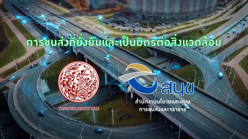 สํานักงานนโยบายและแผนการขนส่งและจราจร หรือ สนข. กระทรวงคมนาคม พัฒนาโครงการด้านขนส่งที่ยั่งยืนและเป็นมิตรต่อสิ่งแวดล้อมทั้งทางบก เรือและอากาศเพื่อลดการปล่อยก๊าชเรือนกระจกในภาคคมนาคมขนส่ง