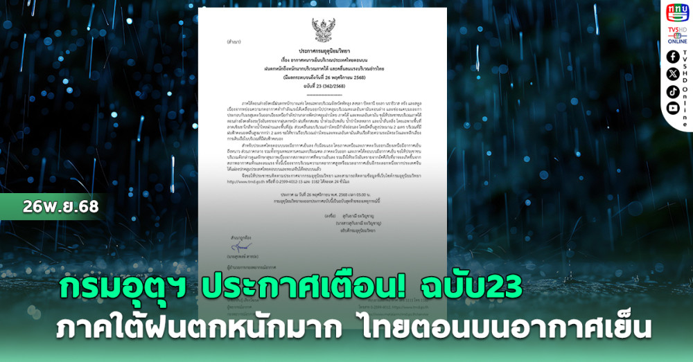 กรมอุตุฯประกาศ ฉบับ23 ภาคใต้ฝนตกหนักมาก ไทยตอนบนอากาศเย็น
