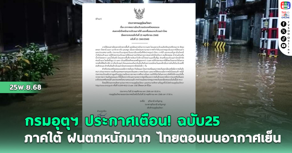 อุตุฯประกาศเตือน ฉบับ21 ภาคใต้ ฝนตกหนักถึงหนักมาก ไทยตอนบนอากาศเย็น