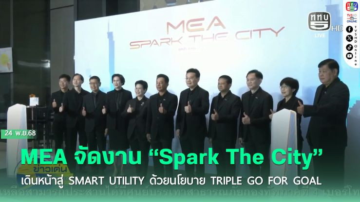 MEA จัดงาน “Spark The City” เดินหน้าสู่ Smart Utility ด้วยนโยบาย Triple Go for Goal