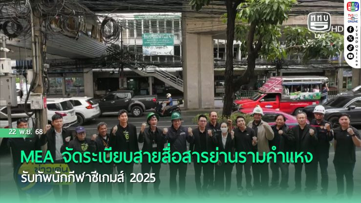 MEA จัดระเบียบสายสื่อสารย่าน รามคําแหง เร่งนําสายสื่อสารลงดิน รับทัพนักกีฬาซีเกมส์ 2025 ชูทัศนียภาพเมืองไทย สวยงาม ปลอดภัยระดับสากล