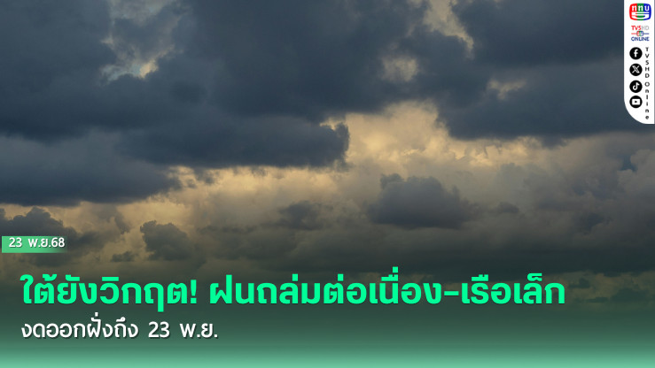 ใต้ยังวิกฤต! ฝนถล่มต่อเนื่อง–เรือเล็กงดออกฝั่งถึง 23 พ.ย.