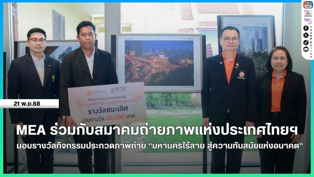 MEA ร่วมกับสมาคมถ่ายภาพแห่งประเทศไทยฯ มอบรางวัลกิจกรรมประกวดภาพถ่าย "มหานครไร้สาย สู่ความทันสมัยแห่งอนาคต"