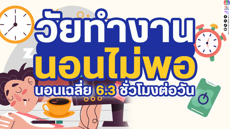 "นอนน้อย" ภัยเงียบที่กัดกร่อนสุขภาพและประสิทธิภาพของคุณ!