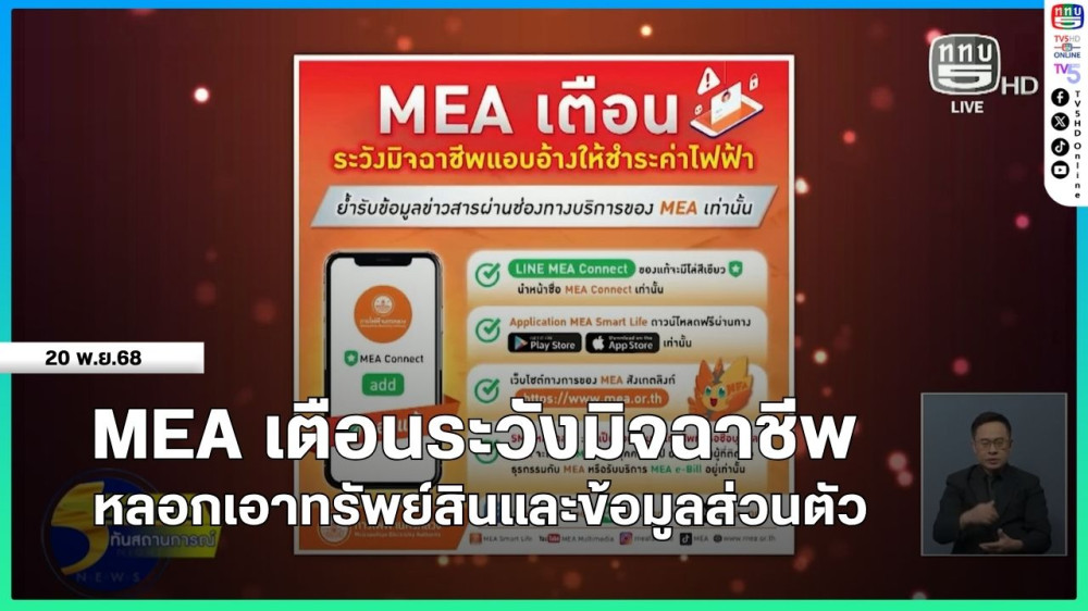 MEA เตือนประชาชนระวังมิจฉาชีพแอบอ้างเป็นเจ้าหน้าที่การไฟฟ้านครหลวง หลอกชําระค่าไฟและติดตั้งมิเตอร์ฟรี