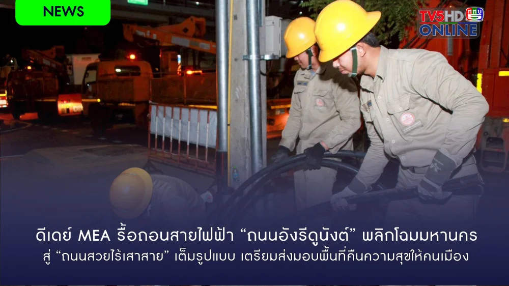 ดีเดย์ MEA รื้อถอนสายไฟฟ้า “ถนนอังรีดูนังต์” พลิกโฉมมหานครสู่ “ถนนสวยไร้เสาสาย” เต็มรูปแบบ