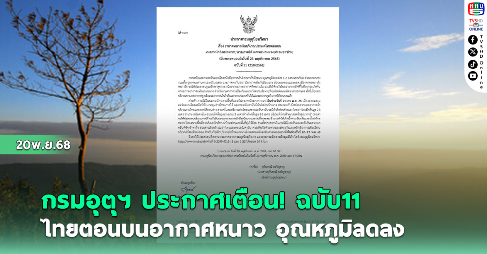อุตุฯประกาศ ฉบับ11 ไทยตอนบนอากาศหนาว อุณหภูมิลดลง
