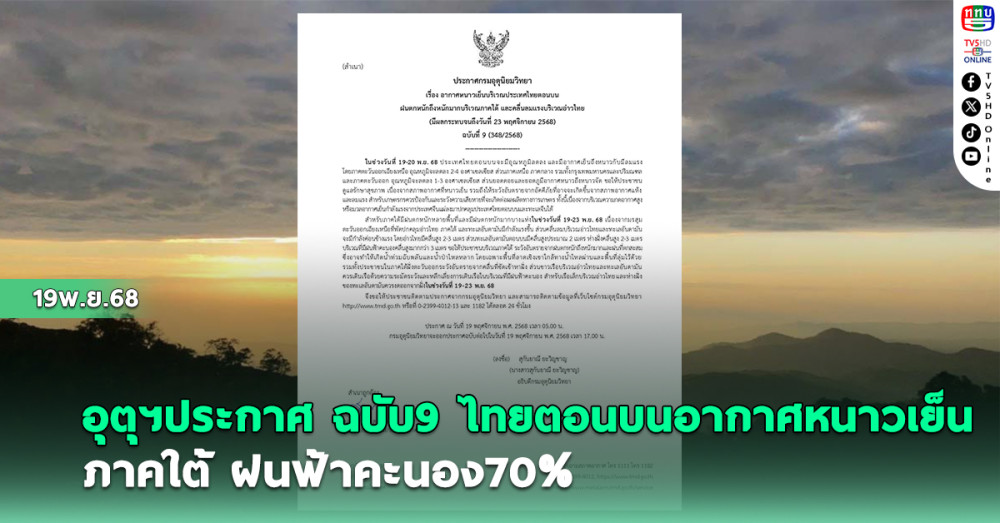 อุตุฯประกาศ ฉบับ9 ไทยตอนบนอากาศหนาวเย็น ภาคใต้ฝนฟ้าคะนอง 70%
