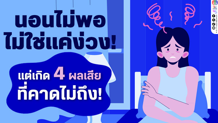 นอนไม่พอ...ไม่ใช่แค่ง่วง! 4 ผลเสียร้ายแรงที่ร่างกายและสมองต้องเจอ
