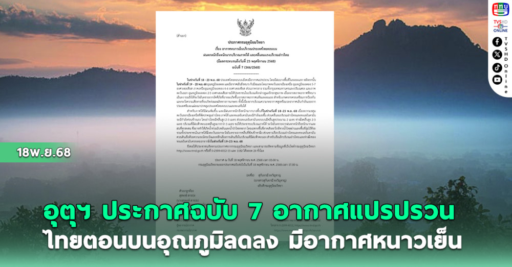 กรมอุตุฯ ประกาศฉบับที่ 7 ไทยตอนบนอุณภูมิลดลง มีอากาศหนาวเย็น