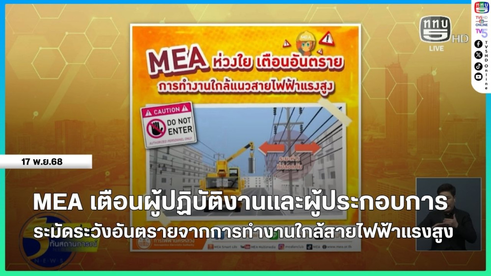 MEA เตือนผู้ปฏิบัติงานและผู้ประกอบการระมัดระวังอันตรายจากการทํางานใกล้สายไฟฟ้าแรงสูง