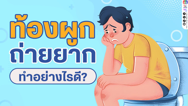 ท้องผูกไม่ใช่เรื่องเล็ก! มาปรับพฤติกรรมให้ขับถ่ายง่ายขึ้นกัน!