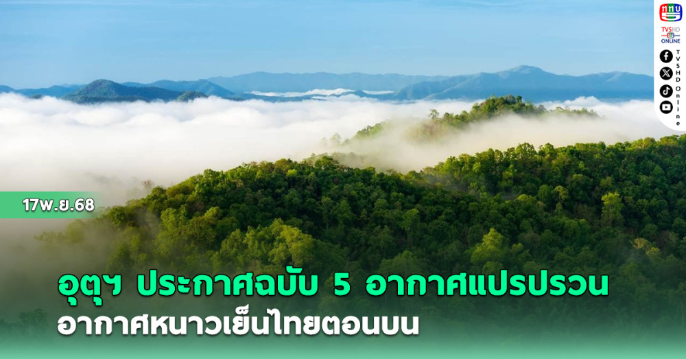 กรมอุตุฯ ประกาศฉบับ 5 อากาศแปรปรวน อากาศหนาวเย็นไทยตอนบน