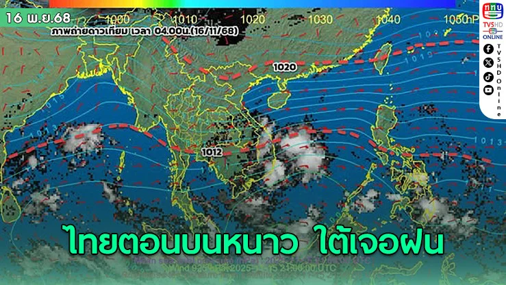 ไทยตอนบนเตรียมรับ “อากาศหนาวเย็น–ลมแรง” ภาคใต้เจอ “ฝนถล่ม-คลื่นสูง 3 เมตร”
