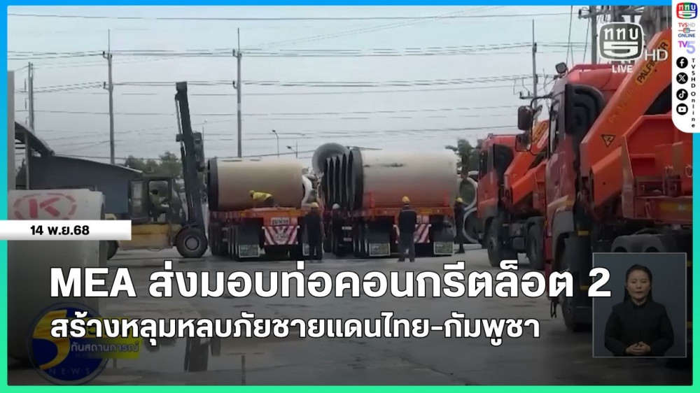 MEA ส่งมอบท่อคอนกรีตล็อต 2 สร้างหลุมหลบภัยชายแดนไทย-กัมพูชา