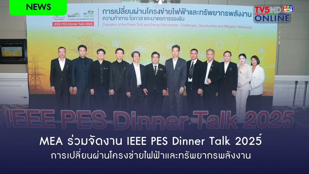 MEA ร่วมจัดงาน IEEE PES Dinner Talk 2025 การเปลี่ยนผ่านโครงข่ายไฟฟ้าและทรัพยากรพลังงาน
