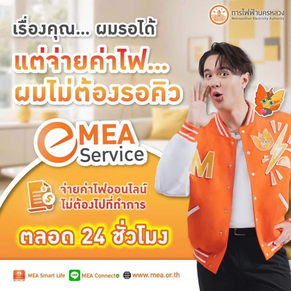 เรื่องคุณ... ผมรอได้  แต่จ่ายค่าไฟ... ผมไม่ต้องรอคิว