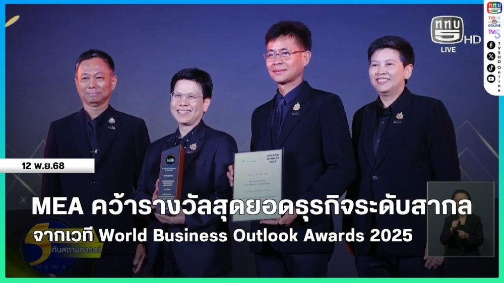 MEA คว้ารางวัลสุดยอดธุรกิจระดับสากล จากเวที World Business Outlook Awards 2025