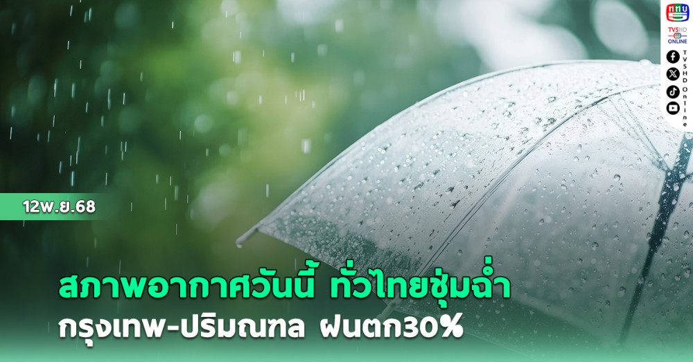 ทั่วไทยชุ่มฉ่ํา ไทยตอนบน มีฝนฟ้าคะนองบางแห่ง กรุงเทพ-ปริมณฑล ฝนตก30%