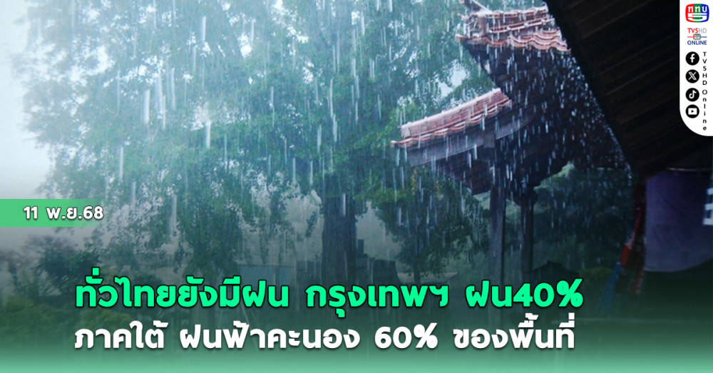ทั่วไทยยังมีฝน กรุงเทพฯฝน40% ภาคใต้ ฝนฟ้าคะนอง60%ของพื้นที่