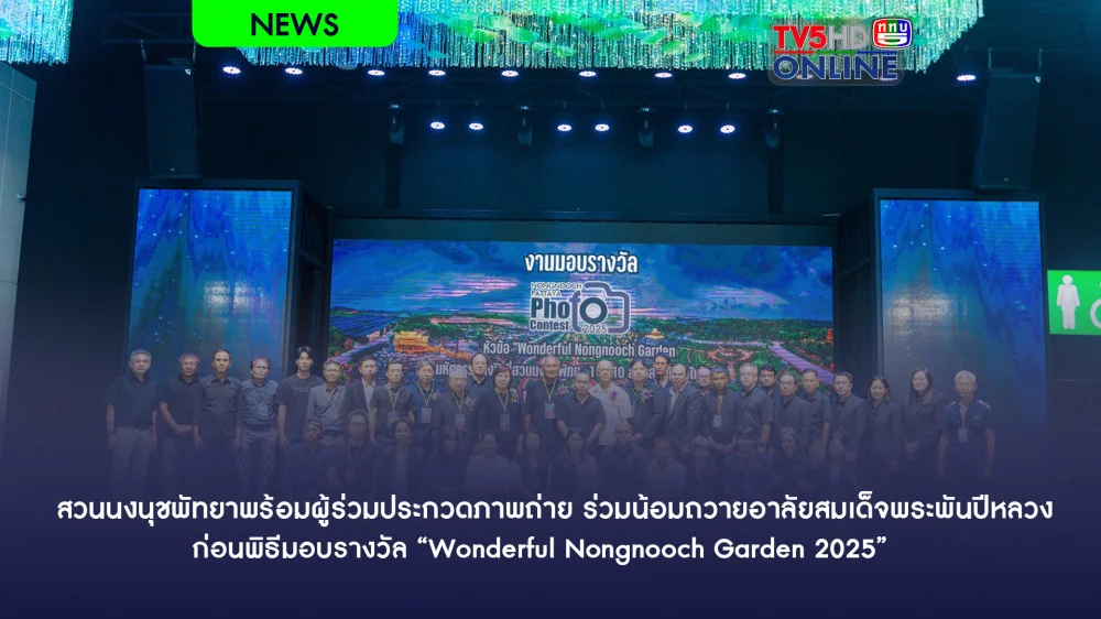 สวนนงนุชพัทยาพร้อมผู้ร่วมประกวดภาพถ่าย ร่วมน้อมถวายอาลัยสมเด็จพระพันปีหลวง