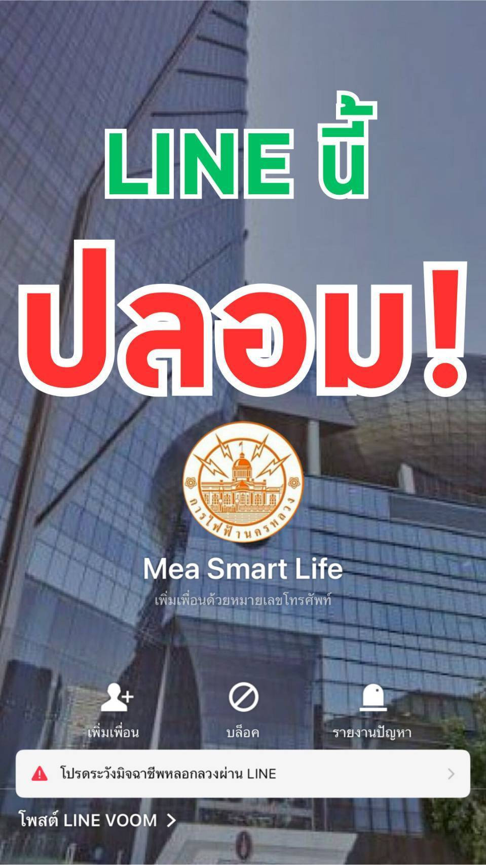 MEA เตือนภัย! มิจฉาชีพแอบอ้าง สร้าง LINE MEA ปลอม! หลอกลวงประชาชน ย้ํา ของแท้ต้องมีโล่เขียวและมีเพื่อนรวมกว่าสองล้านสี่แสนราย