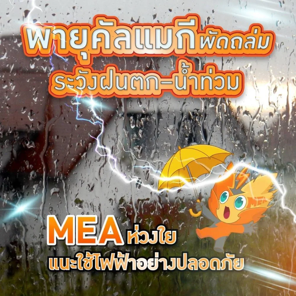 พายุคัลแมกีพัดถล่ม ระวังฝนตก–น้ําท่วม MEA ห่วงใย แนะใช้ไฟฟ้าอย่างปลอดภัย