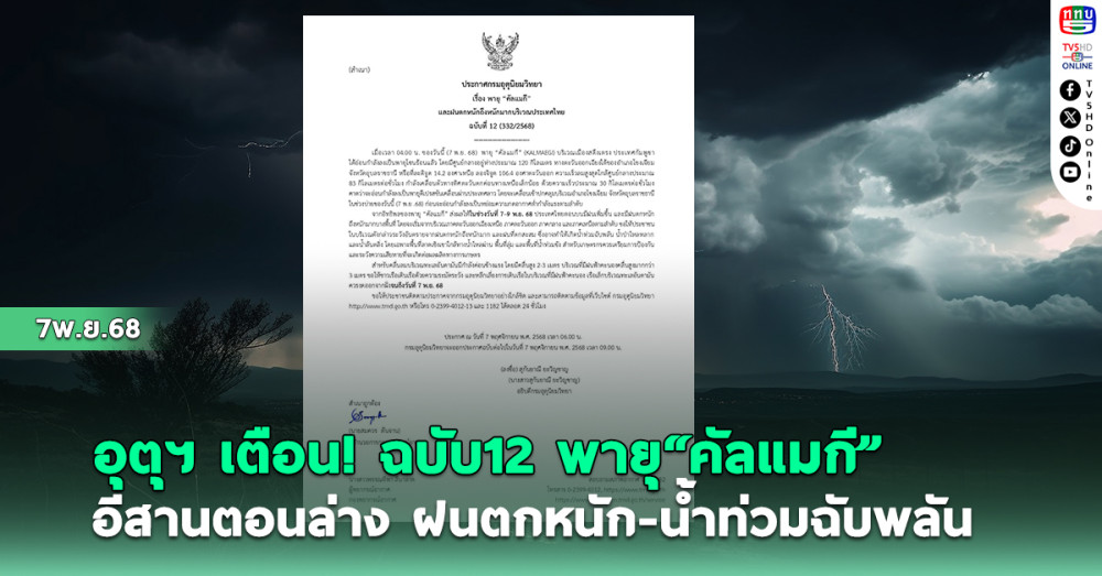 อุตุฯเตือน ฉบับ12 พายุ "คัลแมกี" อีสานตอนล่างฝนตกหนัก-น้ําท่วมฉับพลัน