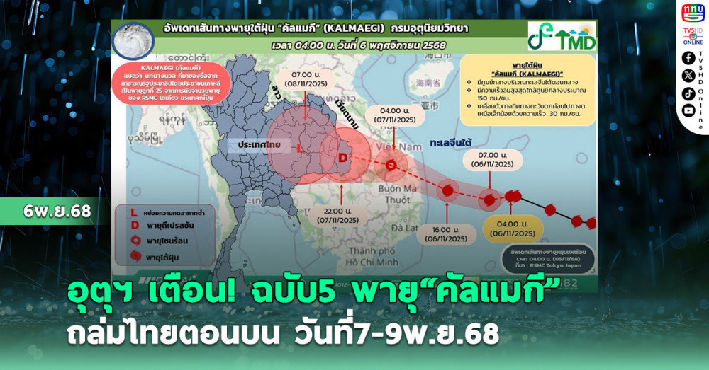 อุตุฯ ประกาศเตือน ฉบับ 5  พายุคัลแมกี ถล่มไทยตอนบน วันที่7-9พ.ย.68