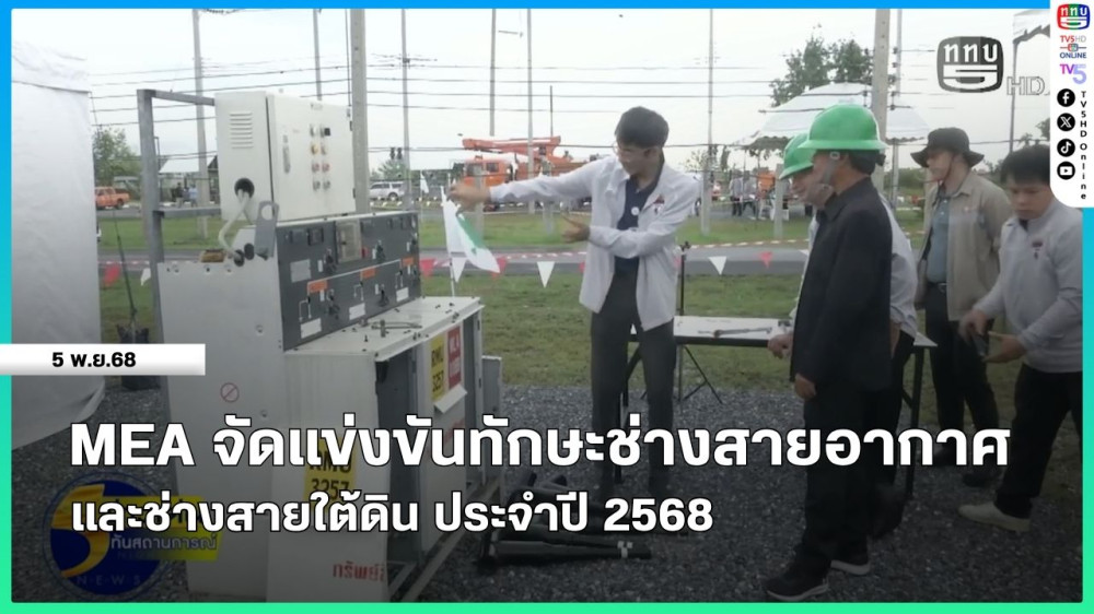 MEA จัดแข่งขันทักษะช่างสายอากาศและช่างสายใต้ดิน ประจําปี 2568