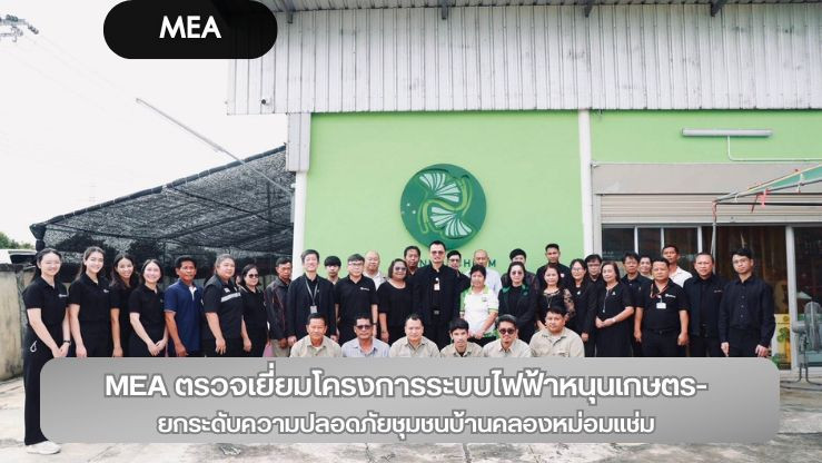 MEA ตรวจเยี่ยมโครงการระบบไฟฟ้าหนุนเกษตร-ยกระดับความปลอดภัยชุมชนบ้านคลองหม่อมแช่ม
