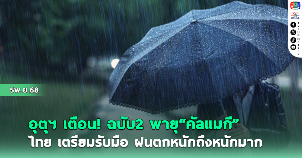 อุตุฯ เตือน ฉบับ2 พายุ “คัลแมกี”  ไทย เตรียมรับมือฝนตกหนักถึงหนักมาก