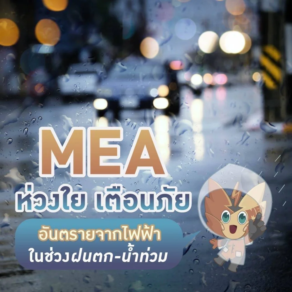 MEA ห่วงใย เตือนภัย อันตรายจากไฟฟ้า ในช่วง "ฝนตก-น้ําท่วม"