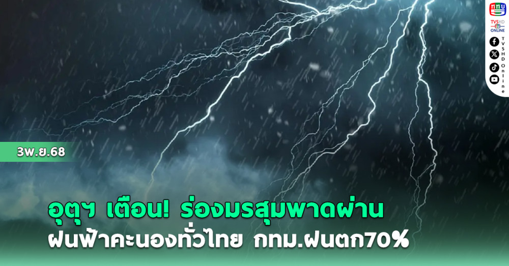 อุตุฯเตือน ร่องมรสุมพาดผ่าน  ฝนฟ้าคะนองทั่วไทย กทม.ฝนตก70%