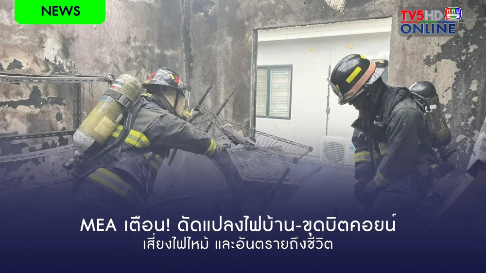 MEA เตือน! ดัดแปลงไฟบ้าน-ขุดบิตคอยน์ เสี่ยงไฟไหม้ และอันตรายถึงชีวิต