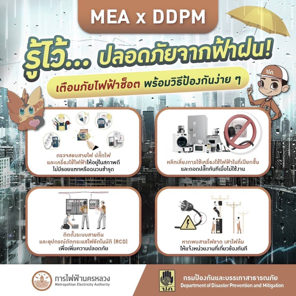 MEA x DDPM รู้ไว้… ปลอดภัยจากฟ้าฝน! เตือนภัยไฟฟ้าช็อต พร้อมวิธีป้องกันง่าย ๆ