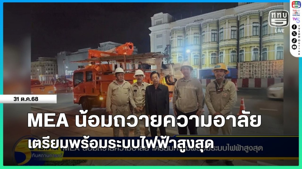 MEA น้อมถวายความอาลัย เตรียมพร้อมระบบไฟฟ้าสูงสุด
