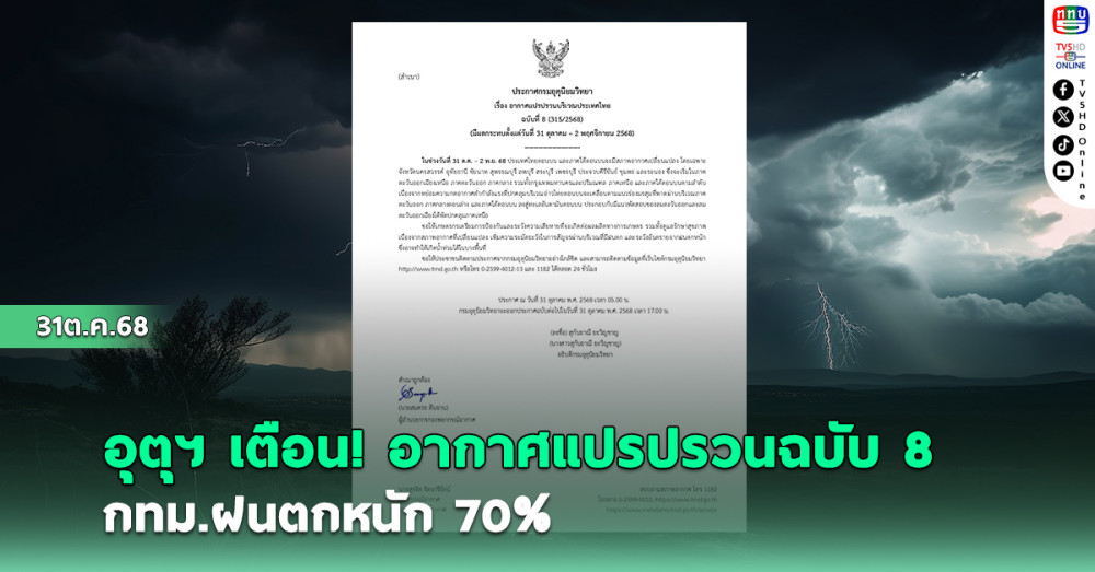 อุตุฯ ประกาศเตือน!ฉบับ 8 อากาศแปรปรวน กทม.ฝนตกหนัก 70%