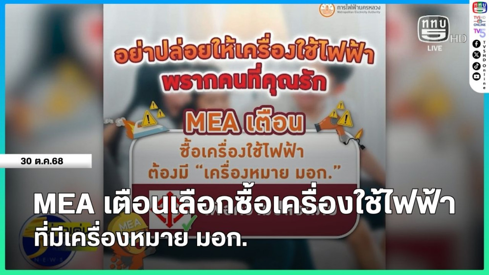 MEA แนะนําให้ประชาชนเลือกซื้อเครื่องใช้ไฟฟ้าที่มีเครื่องหมาย มอก.