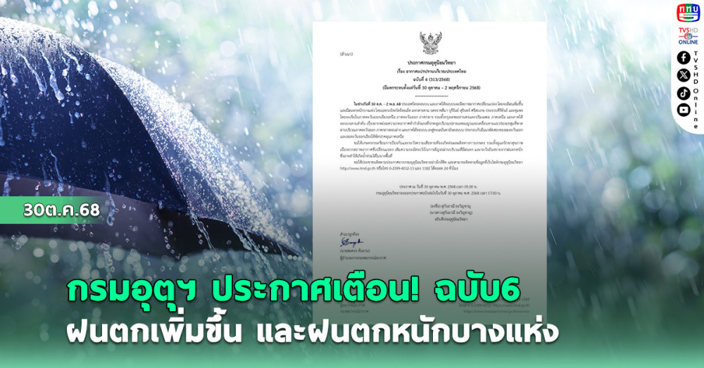 กรมอุตุฯ ประกาศเตือน!ฉบับ 6 ฝนตกเพิ่มขึ้นและฝนตกหนักบางแห่ง
