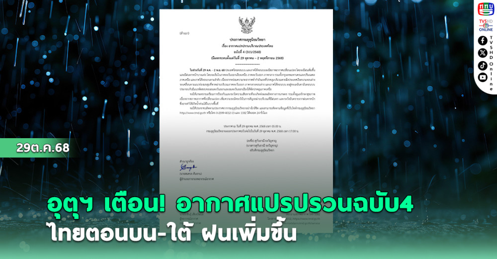 กรมอุตุฯประกาศเตือน ฉบับ4    ไทยตอนบน-ใต้ ฝนเพิ่มขึ้น