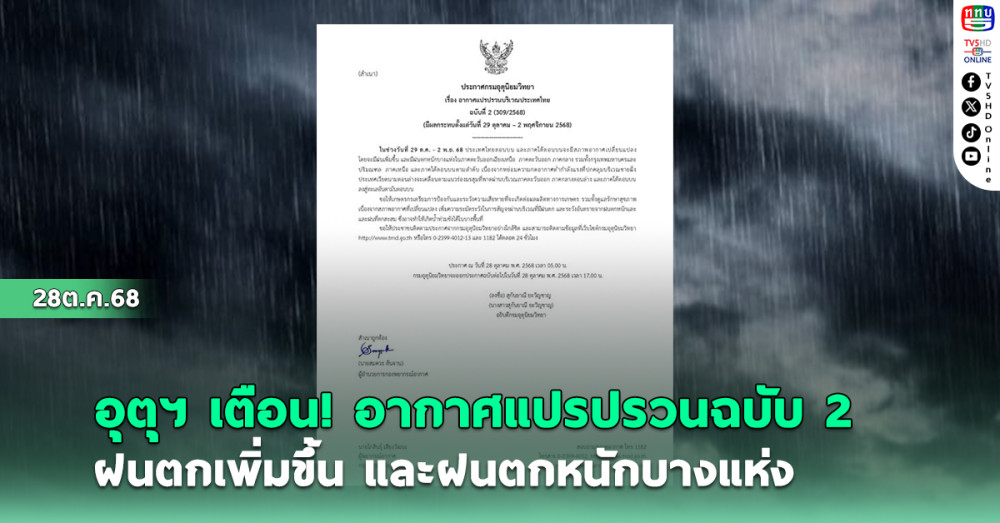 อุตุฯ เตือนอากาศแปรปรวนฉบับ 2 ฝนเพิ่มขึ้น และมีฝนตกหนักบางแห่ง 