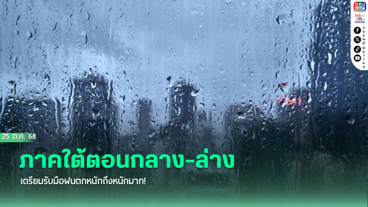 กรมอุตุฯ เตือนภัย! ภาคใต้ตอนกลางถึงตอนล่าง ฝนตกหนักถึงหนักมากหลายพื้นที่ ประชาชน 8 จังหวัดเสี่ยงภัยน้ําท่วมฉับพลัน