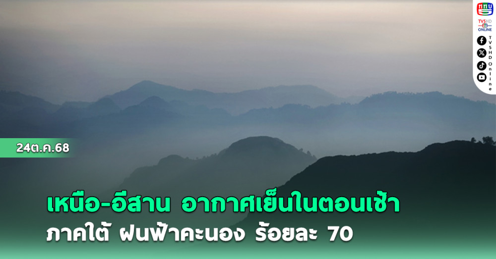 เหนือ-อีสานอากาศเย็นในตอนเช้า ภาคใต้ฝนฟ้าคะนอง ร้อยละ 70