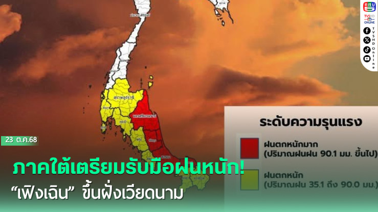 ภาคใต้เตรียมรับมือฝนหนัก! “เฟิงเฉิน” ขึ้นฝั่งเวียดนาม 