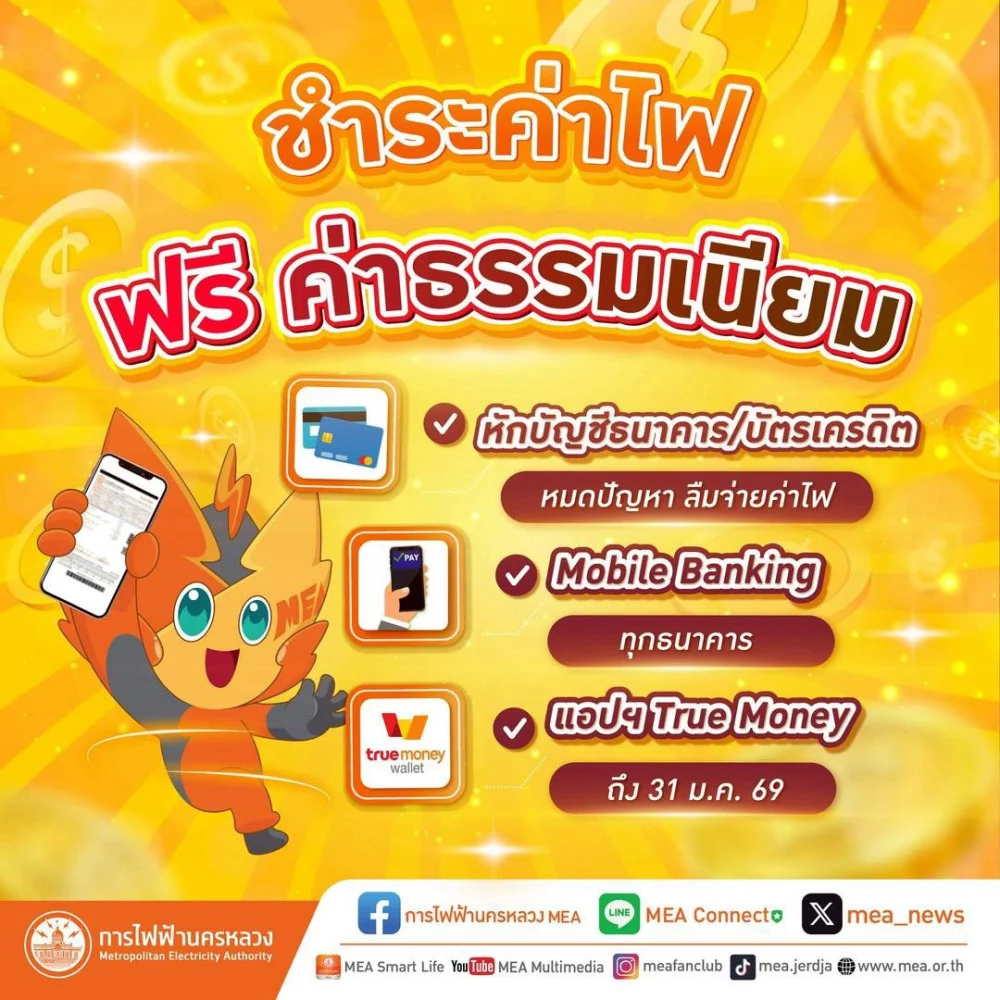 ชี้เป้า ชําระค่าไฟ แบบไม่มีค่าธรรมเนียม