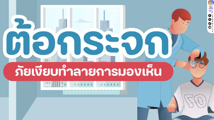 "ต้อกระจก" คืออะไร? ภัยเงียบทําลายการมองเห็น