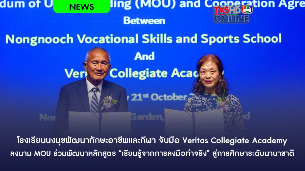 โรงเรียนนงนุชพัฒนาทักษะอาชีพและกีฬา จับมือ Veritas Collegiate Academyลงนาม MOU