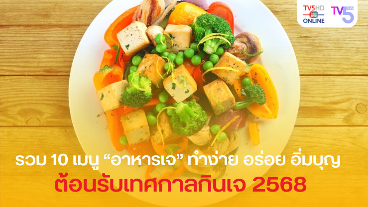รวม 10 เมนู “อาหารเจ” ต้อนรับเทศกาลกินเจ 2568